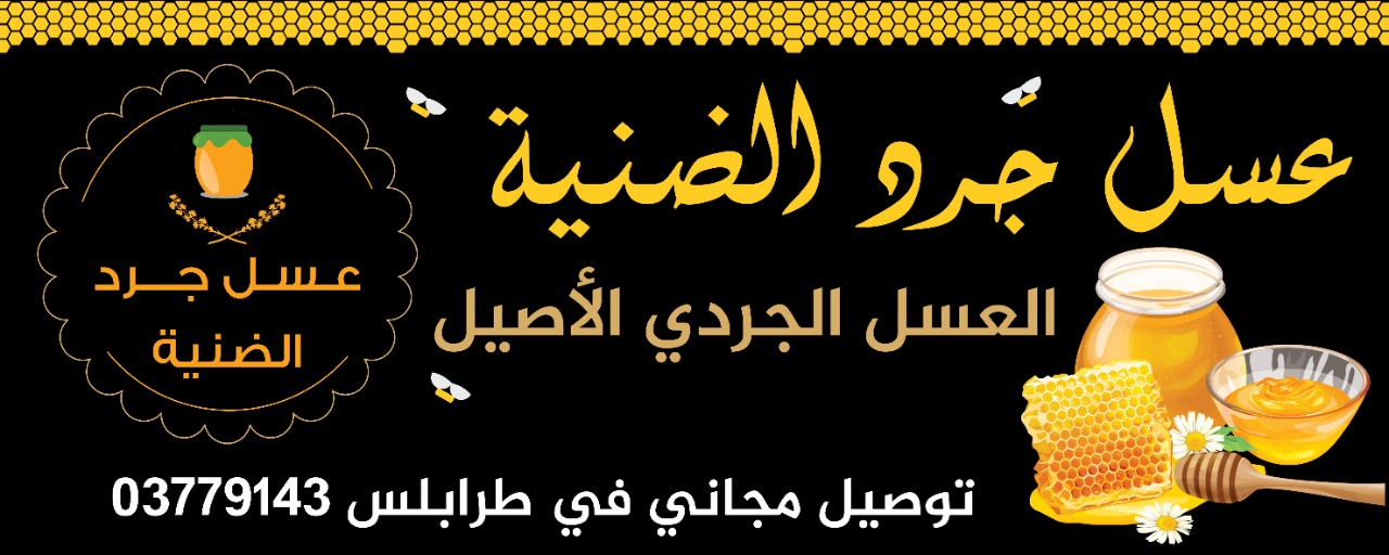عسل جرد الضنية موضوع