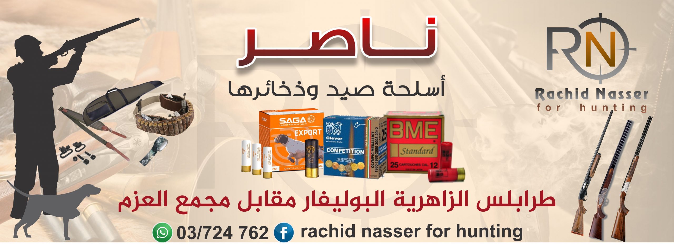 أسلحة صيد موضوع
