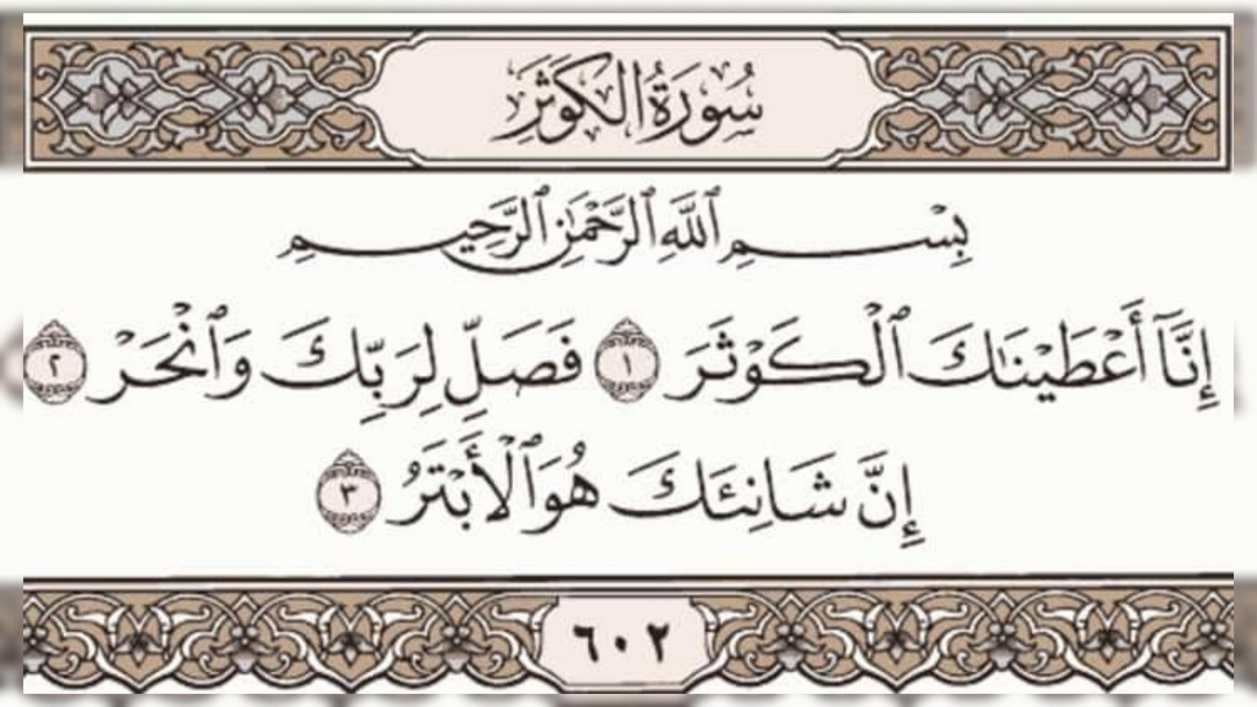 Inna ataina kal kausar surah